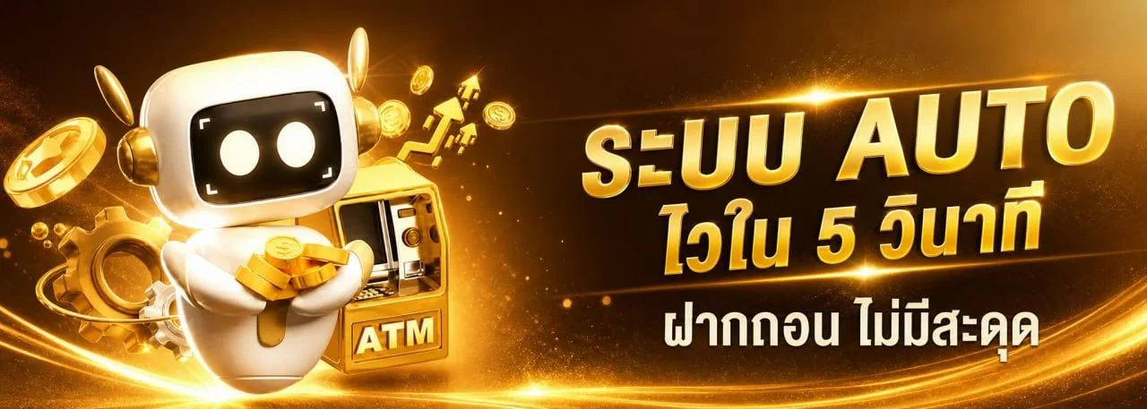 ระบบฝากถอนออโต้ HONGTE168 รวดเร็วปลอดภัย